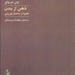 خرید کتاب ذهن از بدن (تجربه از ساختار نورونی) اثر دان ام تاکر نشر آگاه