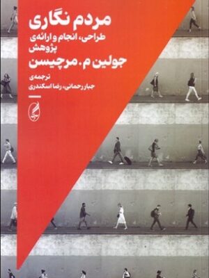 خرید کتاب مردم نگاری (طراحی انجام و ارایه پژوهش) اثر جولین ام مرچیسن نشر آگه