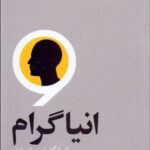 خرید کتاب انیاگرام (راه بازگشت به خویشتن) اثر ایان مورگان کرون نشر آسیم