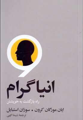 خرید کتاب انیاگرام (راه بازگشت به خویشتن) اثر ایان مورگان کرون نشر آسیم