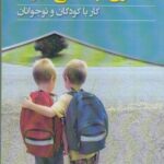 خرید کتاب مددکاری اجتماعی مدرسه کار با کودکان و نوجوانان نشر آوای نور