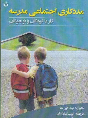 خرید کتاب مددکاری اجتماعی مدرسه کار با کودکان و نوجوانان نشر آوای نور