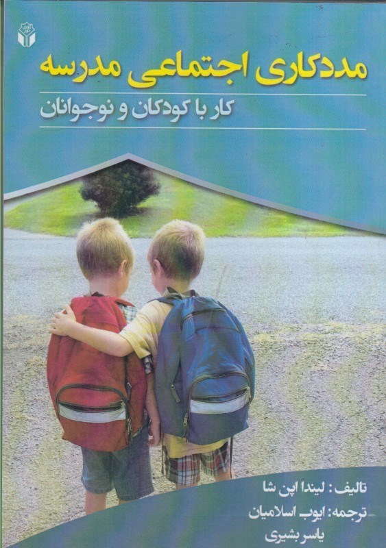 0070464 خرید کتاب مددکاری اجتماعی مدرسه کار با کودکان و نوجوانان نشر آوای نور