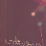 خرید کتاب قدرت و پیشرفت (روایت جدال با نئولیبرالیسم) نشر کتاب فردا