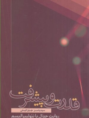 خرید کتاب قدرت و پیشرفت (روایت جدال با نئولیبرالیسم) نشر کتاب فردا