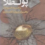 خرید کتاب احیای پولطلا (راهبرد خروج از بحران پول اعتباری) نشر کتاب فردا