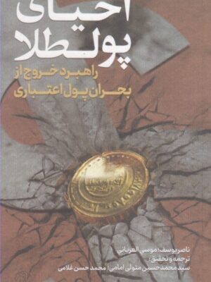خرید کتاب احیای پولطلا (راهبرد خروج از بحران پول اعتباری) نشر کتاب فردا