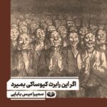خرید کتاب اگر این رابرت کیوساکی بمیرد اثر سمیرامیس بابایی نشر کندوکاو