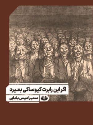 خرید کتاب اگر این رابرت کیوساکی بمیرد اثر سمیرامیس بابایی نشر کندوکاو
