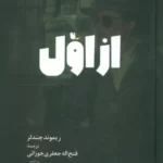 خرید کتاب از اول اثر ریموند چندلر ترجمه فتح اله جعفری جوزانی نشر آناپنا