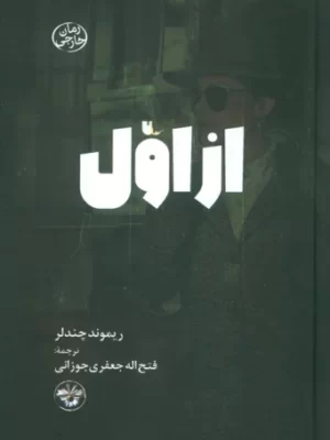 خرید کتاب از اول اثر ریموند چندلر ترجمه فتح اله جعفری جوزانی نشر آناپنا
