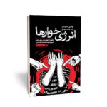 خرید کتاب انرژی خورها اثر تونی سایرز نشر یوشیتا