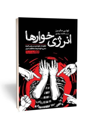 خرید کتاب انرژی خورها اثر تونی سایرز نشر یوشیتا