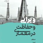 خرید کتاب ویرانی و حفاظت در معماری اثر دن باراش نشر دانشگاه تهران