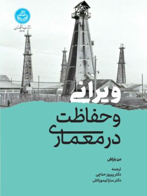 خرید کتاب ویرانی و حفاظت در معماری اثر دن باراش نشر دانشگاه تهران