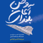 خرید کتاب بلندای آسمان وطن اثر میرعماد الدین فیاضی نشر سوره مهر