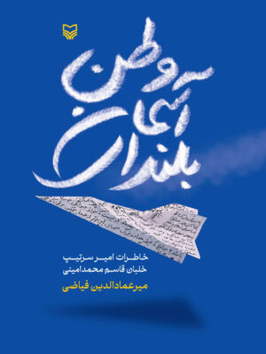 خرید کتاب بلندای آسمان وطن اثر میرعماد الدین فیاضی نشر سوره مهر