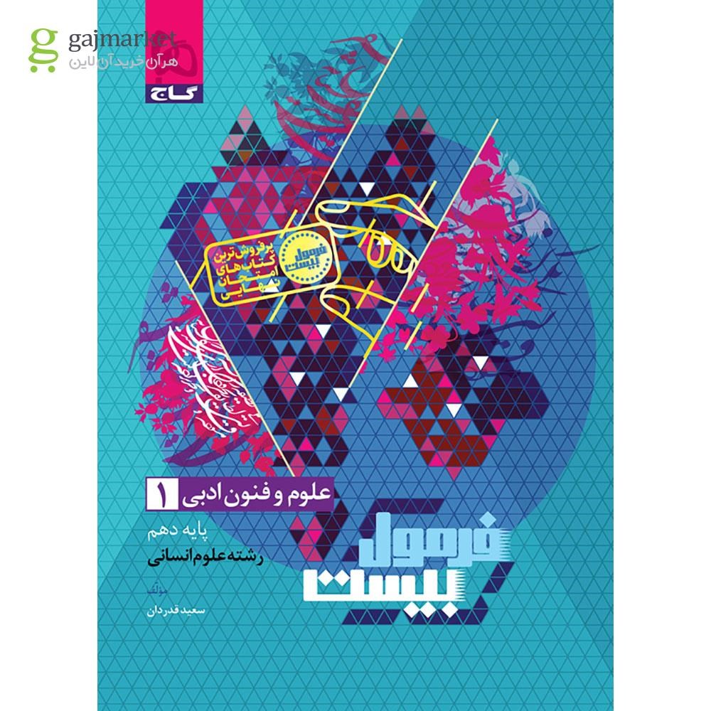 0833046-quality90 خرید کتاب فرمول بیست علوم و فنون ادبی دهم گاج چاپ 1404