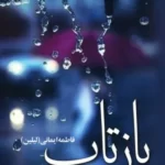 خرید کتاب رمان بازتاب اثر فاطمه ایمانی (لیلین) نشر علی