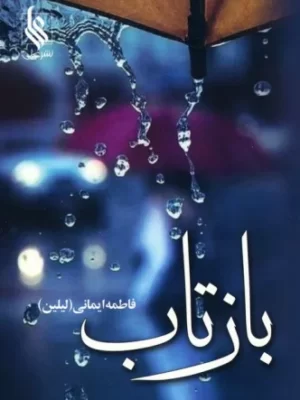 خرید کتاب رمان بازتاب اثر فاطمه ایمانی (لیلین) نشر علی