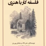 خرید کتاب فلسفه کار با هنری اثر جان کاگ و جاناتان ون بل نشر کانیار