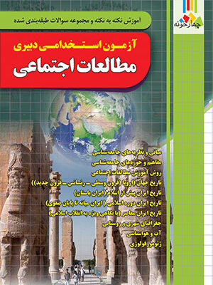 خرید کتاب آزمون استخدامی دبیری مطالعات اجتماعی نشر چهارخونه