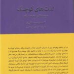 خرید کتاب لذت های کوچک (هر چه زندگی را ارزشمند می کند) اثر آلن دوباتن