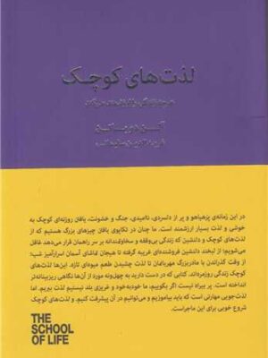 خرید کتاب لذت های کوچک (هر چه زندگی را ارزشمند می کند) اثر آلن دوباتن