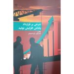 خرید کتاب شرحی بر قرارداد پاداش افزایش تولید نشر اطلاعات