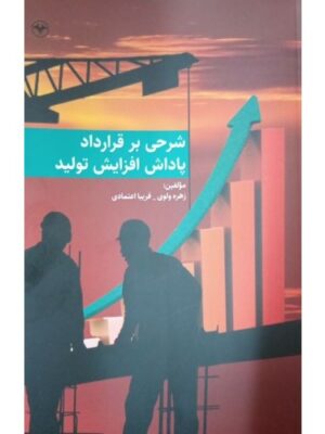 خرید کتاب شرحی بر قرارداد پاداش افزایش تولید نشر اطلاعات