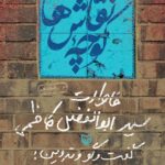خرید کتاب کوچه نقاش ها (خاطرات ابوالفضل کاظمی) نشر سوره مهر