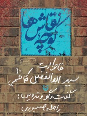 خرید کتاب کوچه نقاش ها (خاطرات ابوالفضل کاظمی) نشر سوره مهر