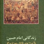 خرید کتاب زندگانی امام حسین نوشته زین العابدین رهنما