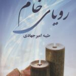 خرید کتاب رویای خام 2 جلدی اثر طیبه امیرجهادی از نشر علی