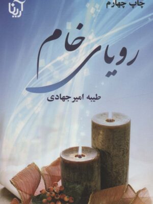خرید کتاب رویای خام 2 جلدی اثر طیبه امیرجهادی از نشر علی