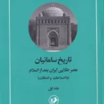 خرید کتاب تاریخ سامانیان (عصر طلایی ایران بعد از اسلام) جلد اول اثر دکتر جواد هروی