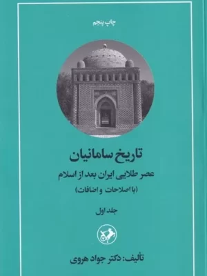 خرید کتاب تاریخ سامانیان (عصر طلایی ایران بعد از اسلام) جلد اول اثر دکتر جواد هروی