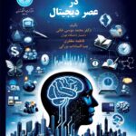 خرید کتاب خدمات دانش بنیان در عصر دیجیتال اثر دکتر محمد موسی خانی