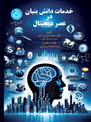 خرید کتاب خدمات دانش بنیان در عصر دیجیتال اثر دکتر محمد موسی خانی