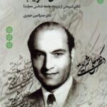 خرید کتاب سائل غریب اثر دکتر صدرالدین حیدری نشر بهمن برنا