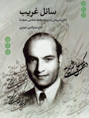 خرید کتاب سائل غریب اثر دکتر صدرالدین حیدری نشر بهمن برنا