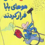 خرید کتاب وقتی موهای بابا فرار کردند از نشر ادامه