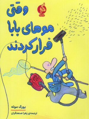 خرید کتاب وقتی موهای بابا فرار کردند از نشر ادامه
