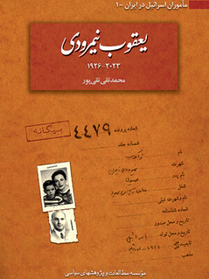 خرید کتاب ماموران اسرائیل در ایران (یعقوب نیمرودی) اثر محمدتقی تقی پور