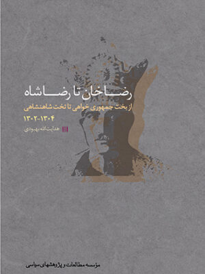 خرید کتاب رضاخان تا رضاشاه جلد سوم اثر هدایت الله بهبودی نشر مطالعات سیاسی