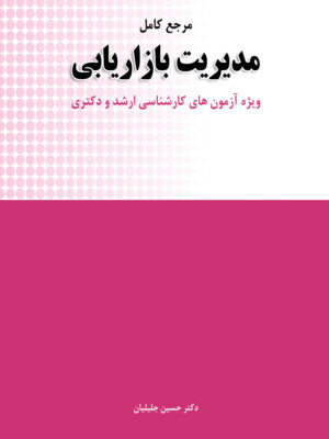 خرید کتاب مرجع کامل مدیریت بازاریابی اثر دکتر حسین جلیلیان نشر نگاه دانش