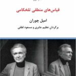 خرید کتاب قیاس های منطقی تلخکامی اثر امیل چوران نشر درون