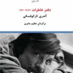 خرید کتاب دفتر خاطرات آندری تارکوفسکی ترجمع عظیم جابری نشر درون