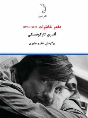 خرید کتاب دفتر خاطرات آندری تارکوفسکی ترجمع عظیم جابری نشر درون