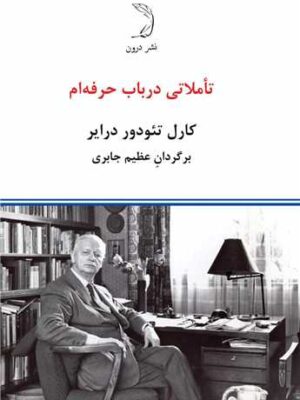 خرید کتاب تاملاتی درباره حرفه ام اثر کارل تئودور درایر نشر درون